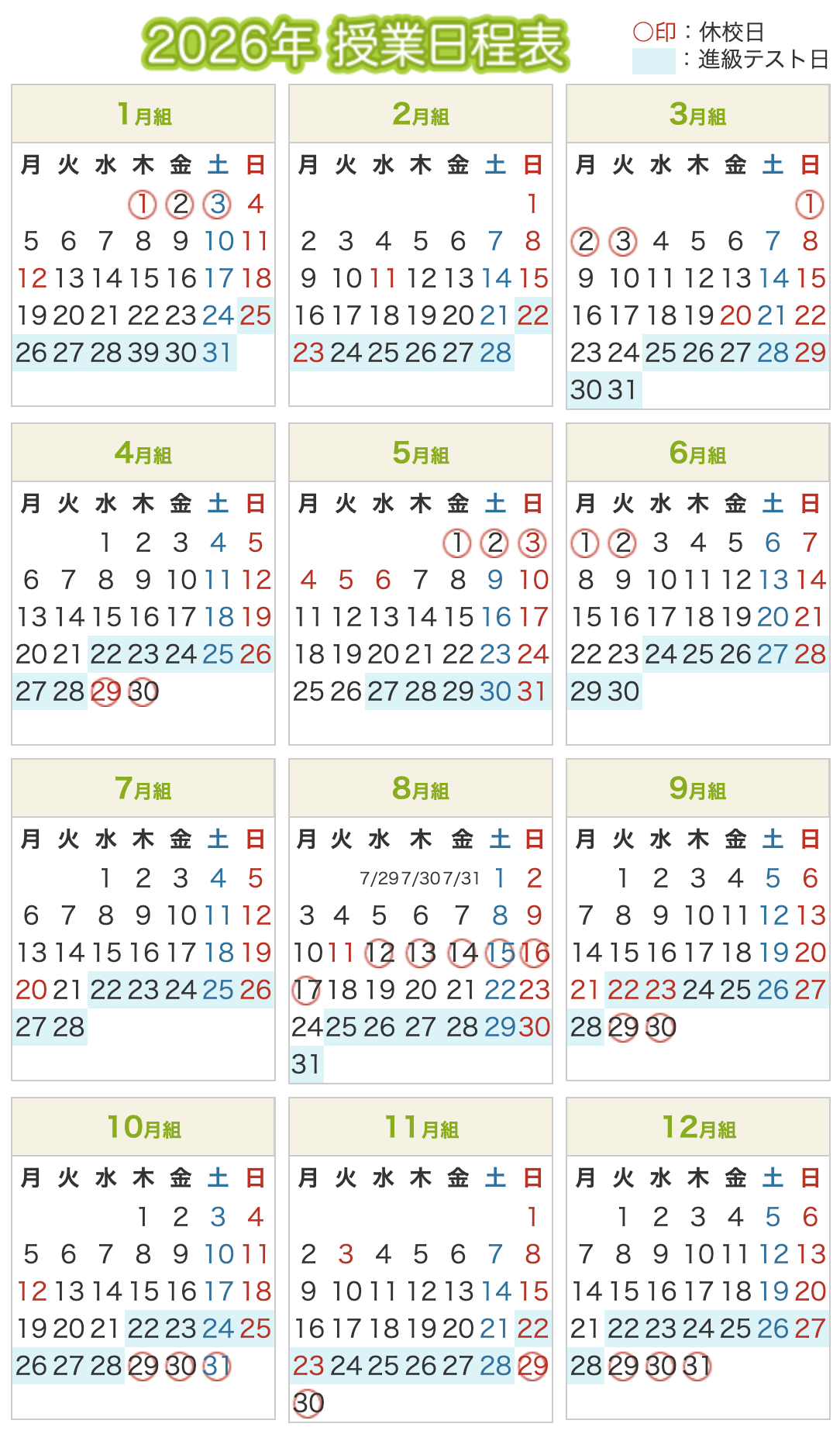 2026年 授業日程表