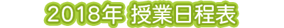 2018年 授業日程表