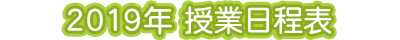 2019年 授業日程表