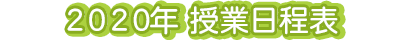 2020年 授業日程表