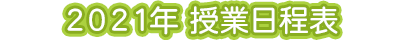 2021年 授業日程表