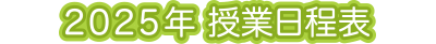 2025年 授業日程表