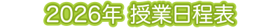 2026年 授業日程表