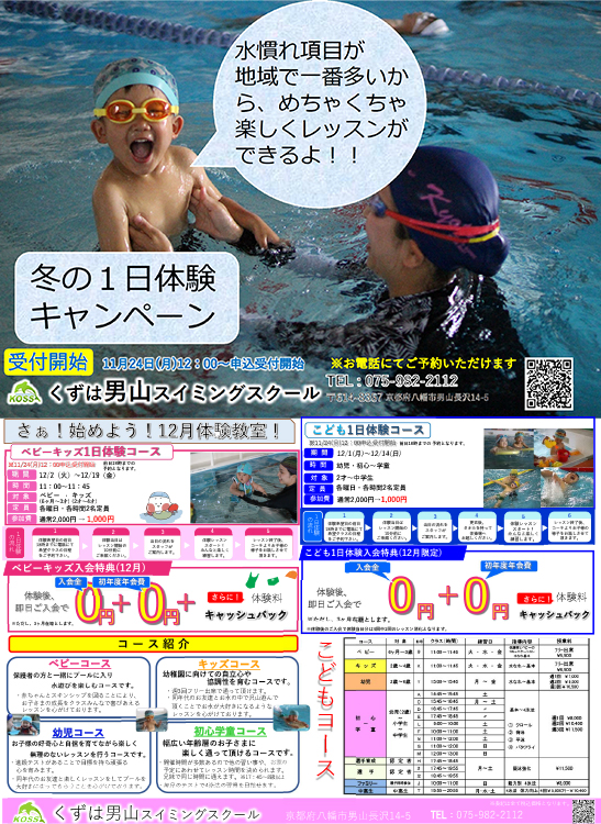 冬の一日体験キャンペーン