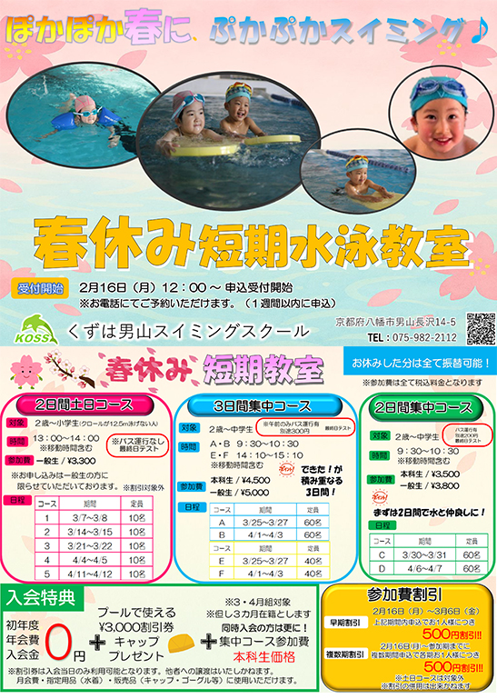 春休み短期水泳教室