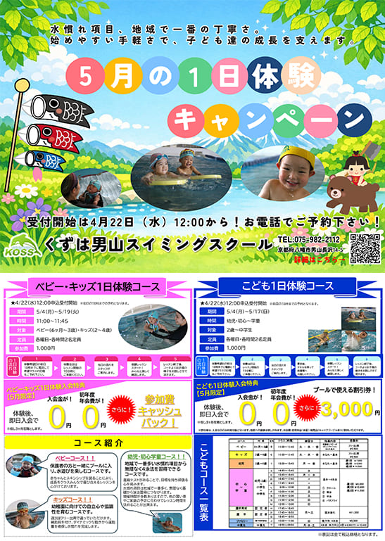 5月の1日体験キャンペーン