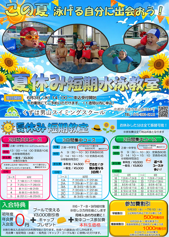夏休み短期水泳教室