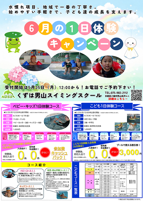 6月の1日体験キャンペーン