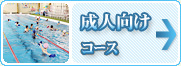成人向けコース