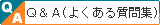 Q&A (良くある質問集)