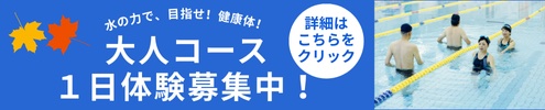 大人クラス一日体験募集