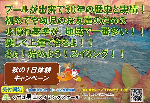 秋の1日体験キャンペーン
