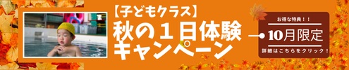 秋の1日体験キャンペーン