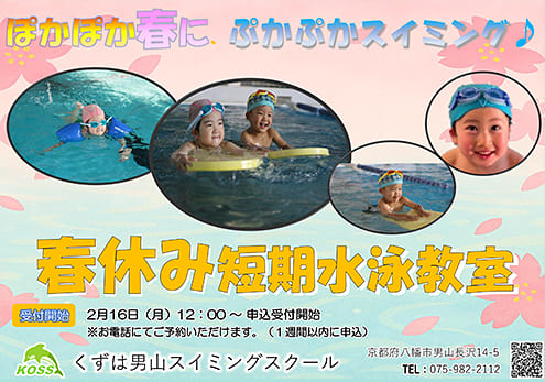 春休み短期水泳教室