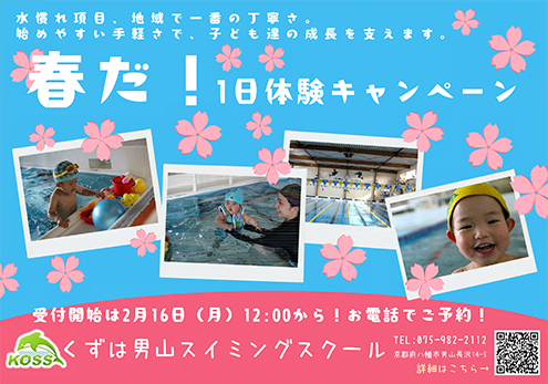 八幡・枚方唯一マイナスイオン水プール くずは男山スイミングスクール