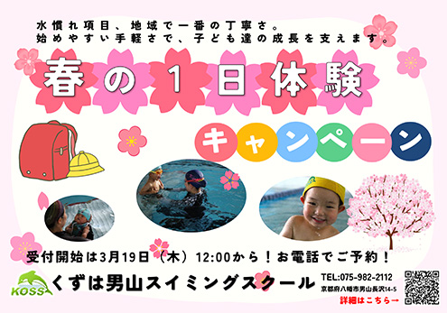 春の1日体験キャンペーン