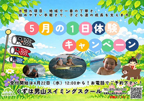 5月の1日体験キャンペーン