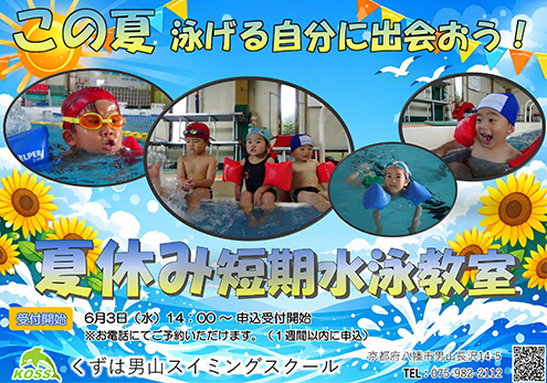 夏休み短期水泳教室