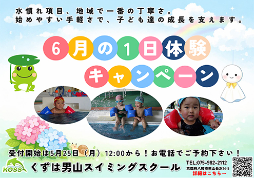 6月の1日体験キャンペーン