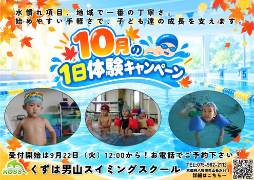10月の1日体験キャンペーン