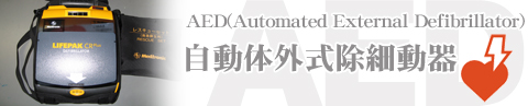 AED(自動体外式除細動器)