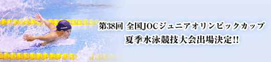 第38回 全国JOCジュニアオリンピックカップ 夏季水泳競技大会出場決定!!