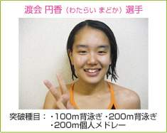 渡会 円香 （わたらい まどか）選手 突破種目：100ｍ背泳ぎ・200ｍ背泳ぎ・200ｍ個人メドレー