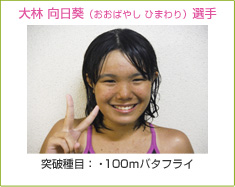 大林 向日葵（おおばやし ひまわり）選手 突破種目：100ｍバタフライ