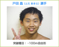 戸田 晶（とだ あきら）選手 突破種目：100ｍ自由型