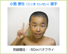 小島 泰生（こじま たいせい）選手 突破種目：50ｍバタフライ